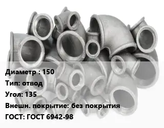 Отвод чугунный 150 отвод Угол:135 без покрытия ГОСТ 6942-98